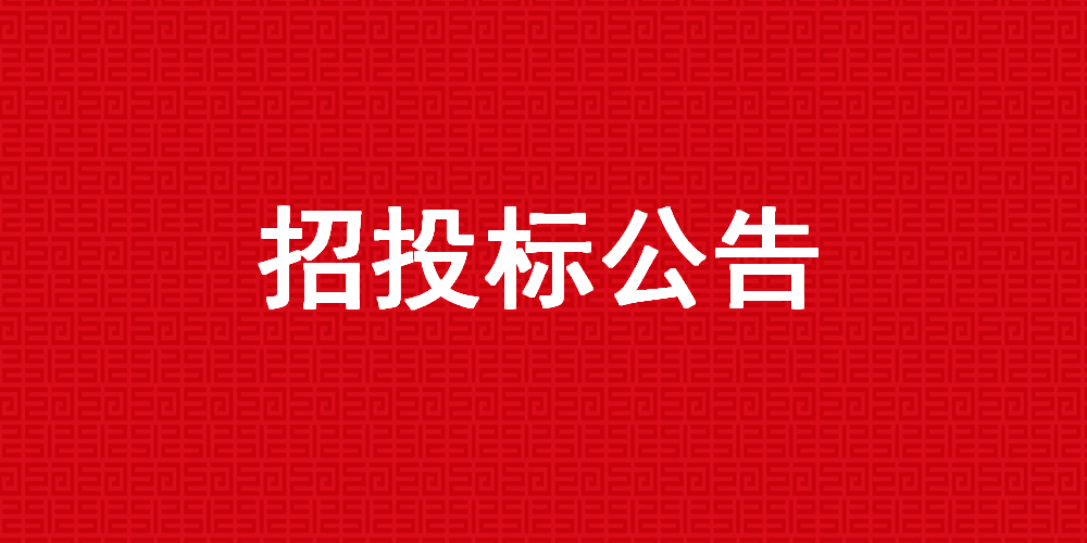 广西一方新建饮片车间项目 机电安装及装饰装修工程招标公告