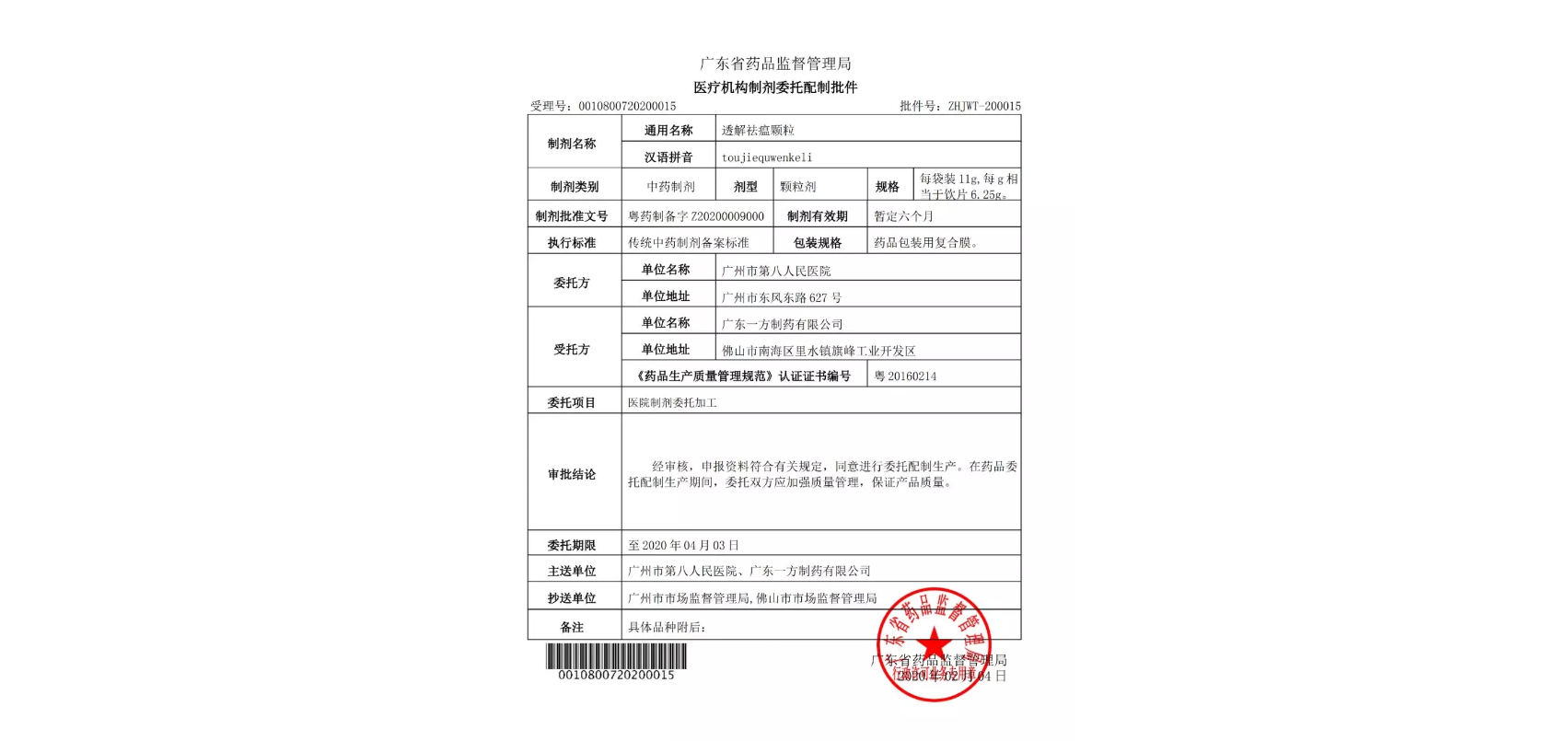 广州市第八人民医院“肺炎一号方”颗粒医疗机构制剂应急审批通过 广东一方受托生产